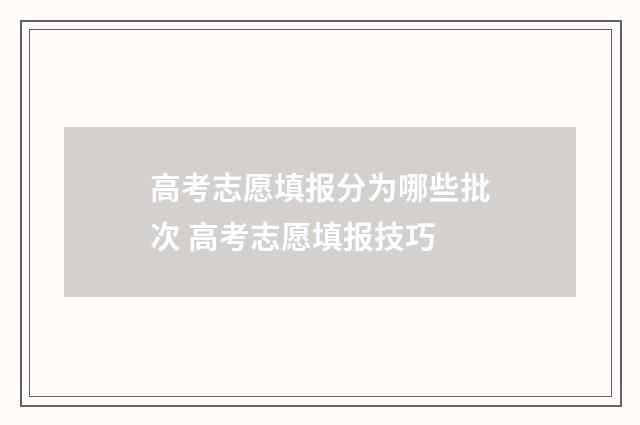 高考志愿填报分为哪些批次 高考志愿填报技巧