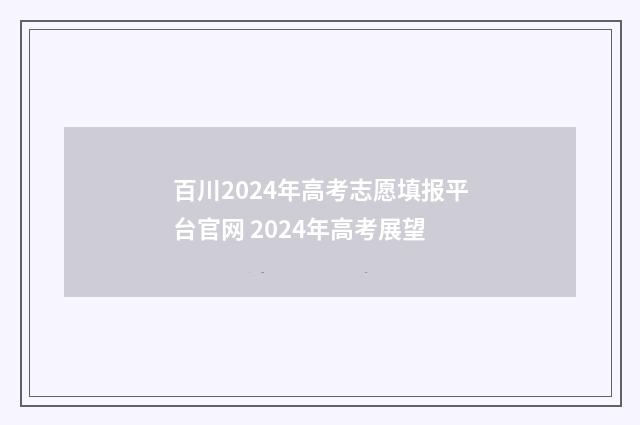 百川2024年高考志愿填报平台官网 2024年高考展望