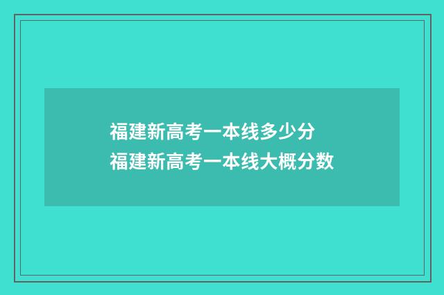 福建新高考一本线多少分 福建新高考一本线大概分数