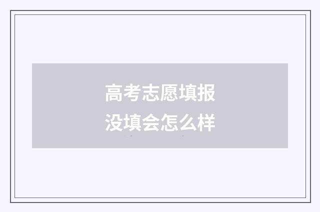 高考志愿填报没填会怎么样