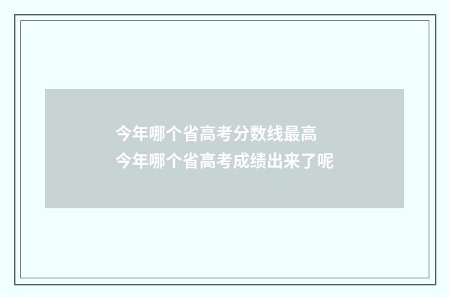 今年哪个省高考分数线最高 今年哪个省高考成绩出来了呢