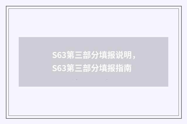 S63第三部分填报说明，S63第三部分填报指南