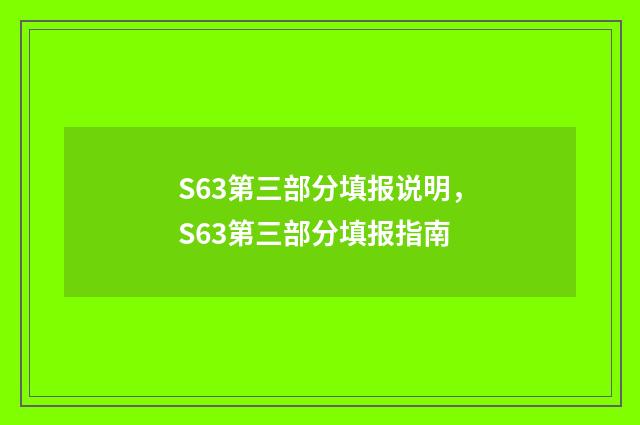S63第三部分填报说明，S63第三部分填报指南