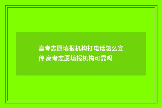高考志愿填报机构打电话怎么宣传 高考志愿填报机构可靠吗