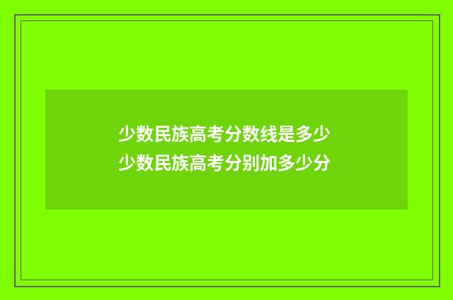 少数民族高考分数线是多少 少数民族高考分别加多少分