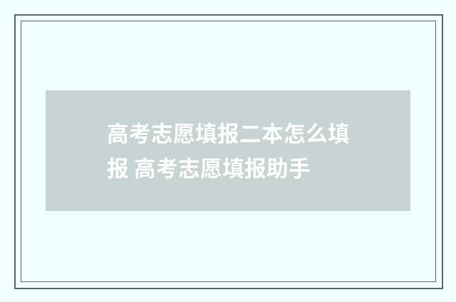高考志愿填报二本怎么填报 高考志愿填报助手