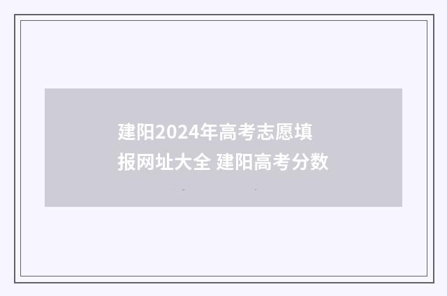 建阳2024年高考志愿填报网址大全 建阳高考分数