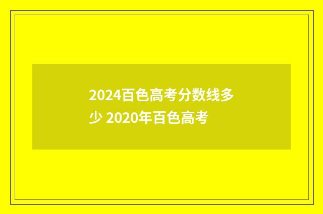 2024百色高考分数线多少 2020年百色高考
