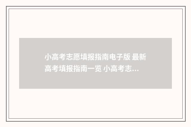 小高考志愿填报指南电子版 最新高考填报指南一览 小高考志愿填报时间