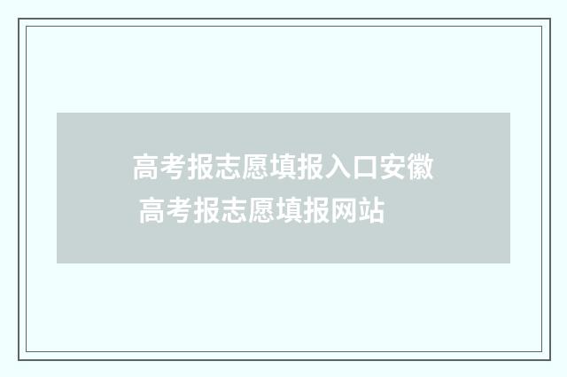高考报志愿填报入口安徽 高考报志愿填报网站