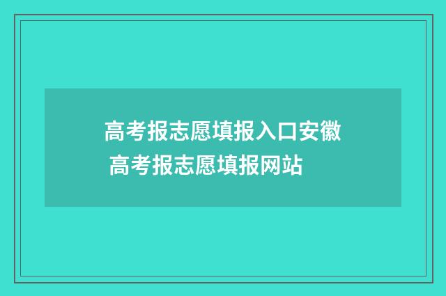 高考报志愿填报入口安徽 高考报志愿填报网站