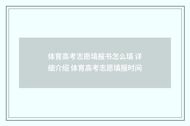 体育高考志愿填报书怎么填 详细介绍 体育高考志愿填报时间