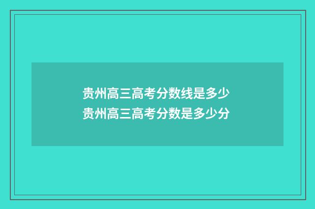 贵州高三高考分数线是多少 贵州高三高考分数是多少分