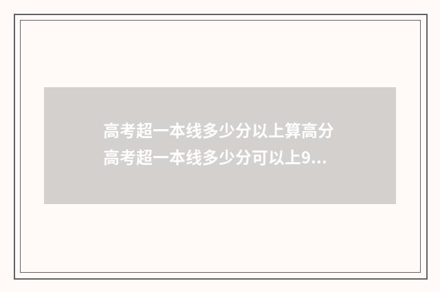高考超一本线多少分以上算高分 高考超一本线多少分可以上985