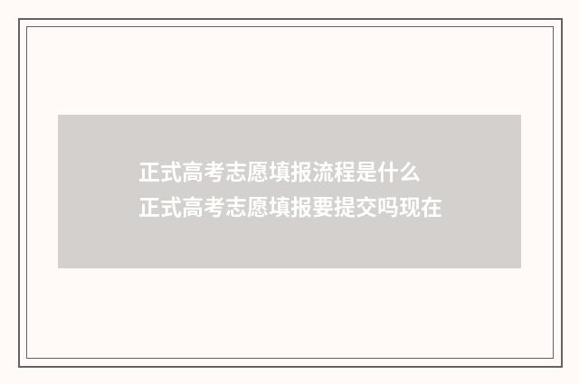 正式高考志愿填报流程是什么 正式高考志愿填报要提交吗现在