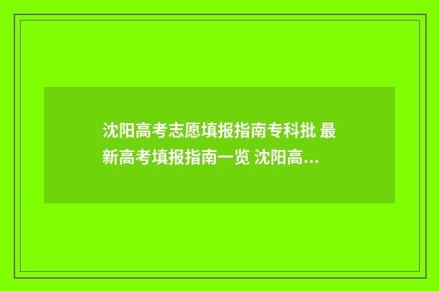 沈阳高考志愿填报指南专科批 最新高考填报指南一览 沈阳高考志愿填报机构