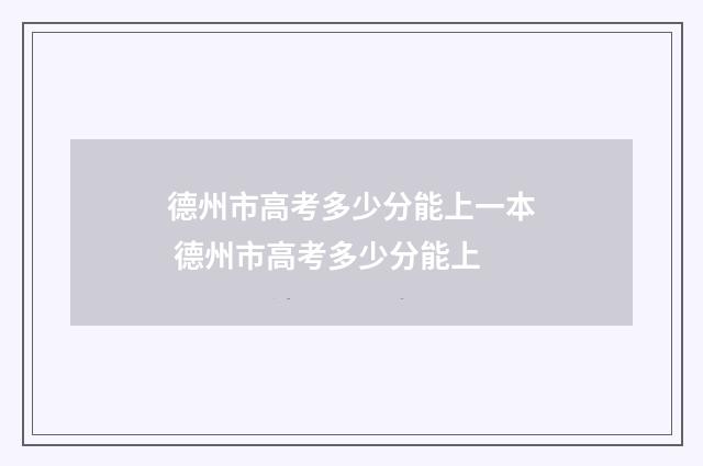 德州市高考多少分能上一本 德州市高考多少分能上
