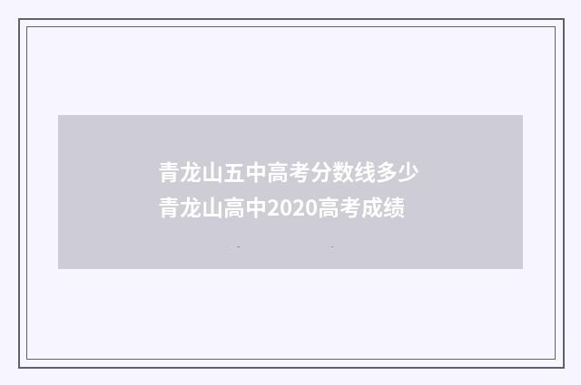 青龙山五中高考分数线多少 青龙山高中2020高考成绩
