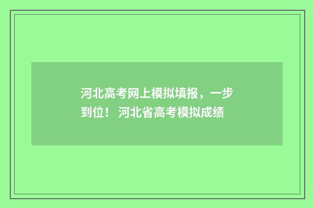 河北高考网上模拟填报，一步到位！ 河北省高考模拟成绩