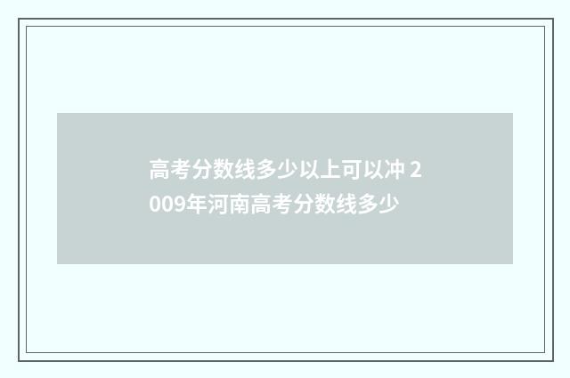 高考分数线多少以上可以冲 2009年河南高考分数线多少