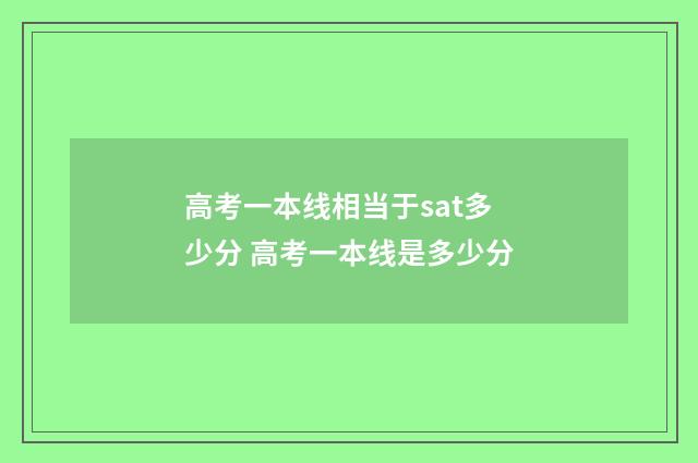 高考一本线相当于sat多少分 高考一本线是多少分