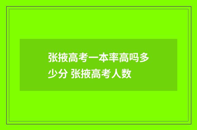 张掖高考一本率高吗多少分 张掖高考人数