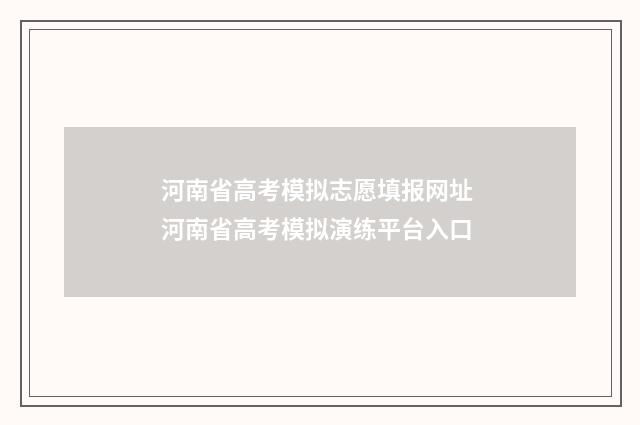 河南省高考模拟志愿填报网址 河南省高考模拟演练平台入口
