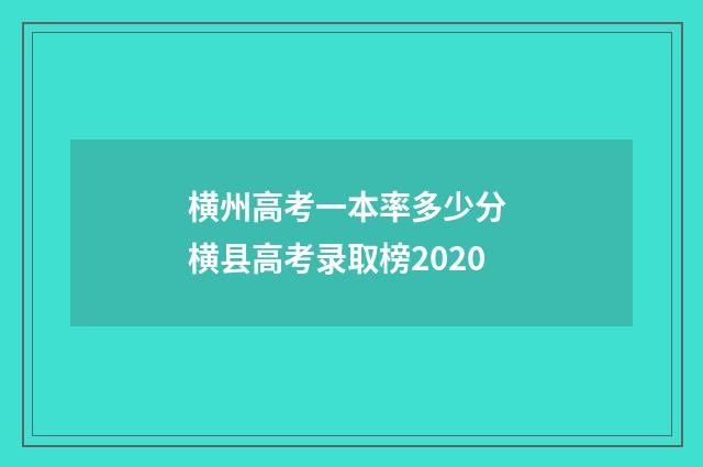 横州高考一本率多少分 横县高考录取榜2020