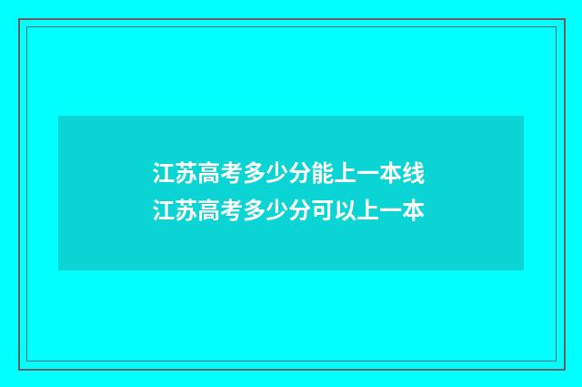 江苏高考多少分能上一本线 江苏高考多少分可以上一本
