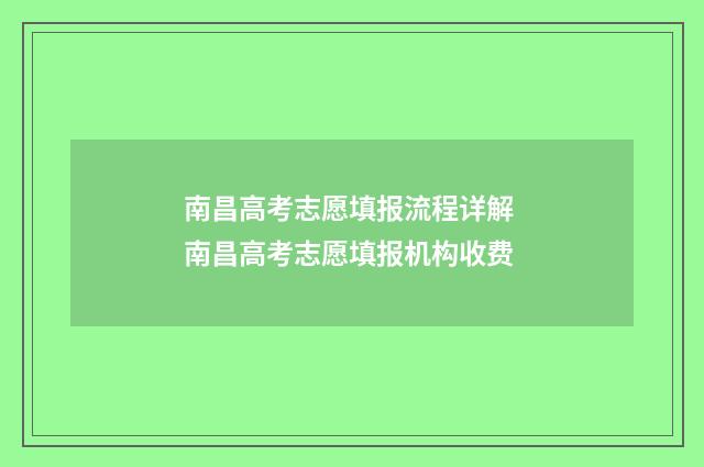南昌高考志愿填报流程详解 南昌高考志愿填报机构收费