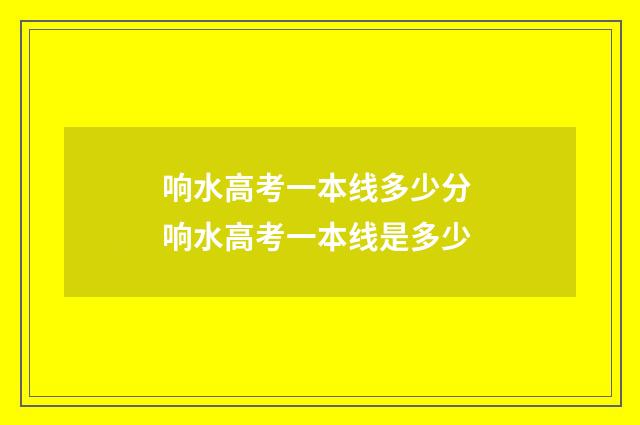 响水高考一本线多少分 响水高考一本线是多少