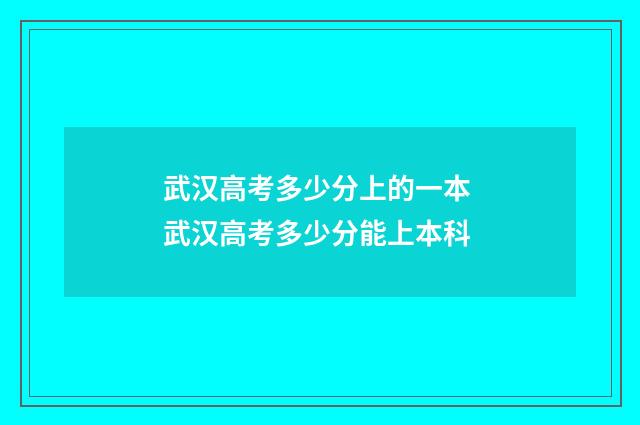 武汉高考多少分上的一本 武汉高考多少分能上本科