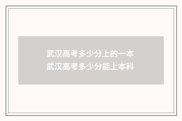 武汉高考多少分上的一本 武汉高考多少分能上本科