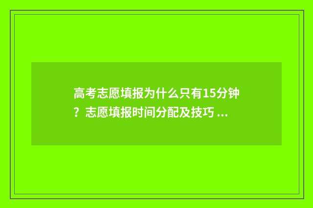 高考志愿填报为什么只有15分钟？志愿填报时间分配及技巧 高考志愿填报为什么只有保存没有提交