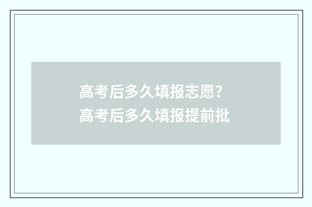 高考后多久填报志愿？ 高考后多久填报提前批