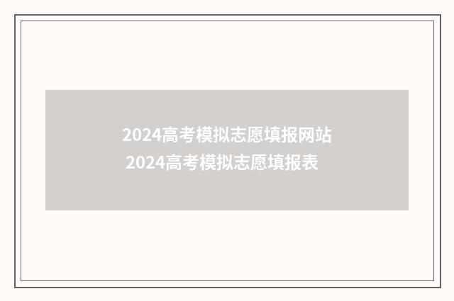 2024高考模拟志愿填报网站 2024高考模拟志愿填报表
