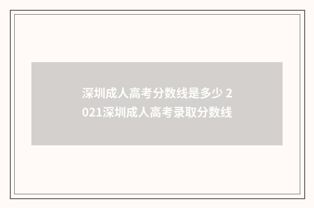 深圳成人高考分数线是多少 2021深圳成人高考录取分数线