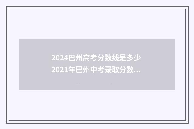 2024巴州高考分数线是多少 2021年巴州中考录取分数线