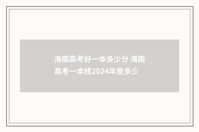 海南高考好一本多少分 海南高考一本线2024年是多少