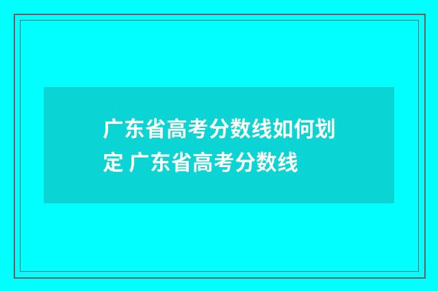 广东省高考分数线如何划定 广东省高考分数线