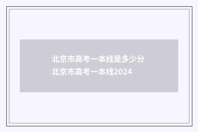 北京市高考一本线是多少分 北京市高考一本线2024