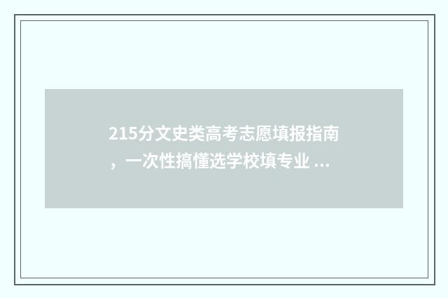 215分文史类高考志愿填报指南，一次性搞懂选学校填专业 高考文史多少分
