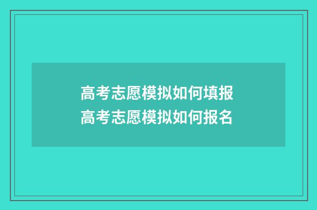 高考志愿模拟如何填报 高考志愿模拟如何报名