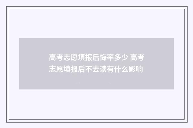 高考志愿填报后悔率多少 高考志愿填报后不去读有什么影响