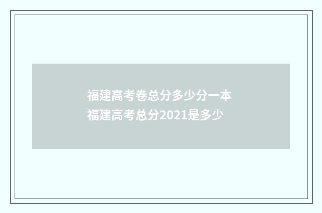 福建高考卷总分多少分一本 福建高考总分2021是多少