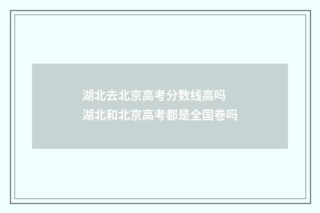 湖北去北京高考分数线高吗 湖北和北京高考都是全国卷吗