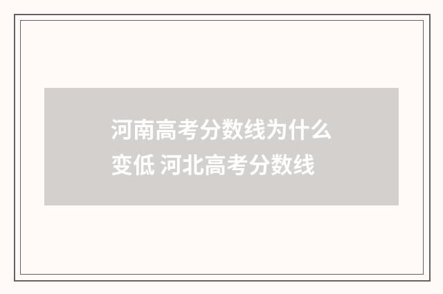 河南高考分数线为什么变低 河北高考分数线