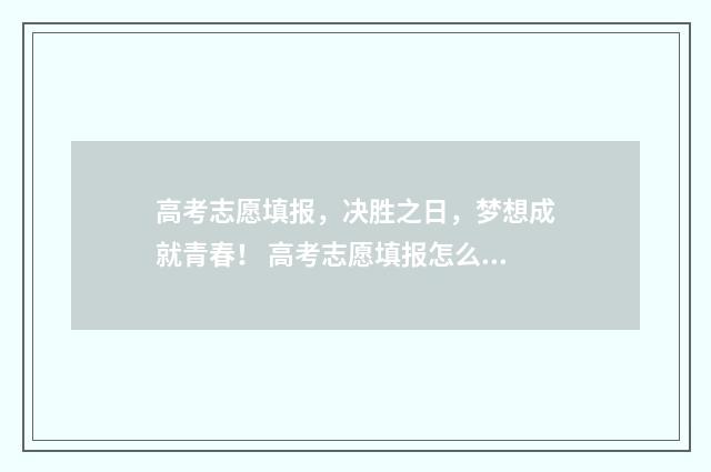 高考志愿填报，决胜之日，梦想成就青春！ 高考志愿填报怎么填报