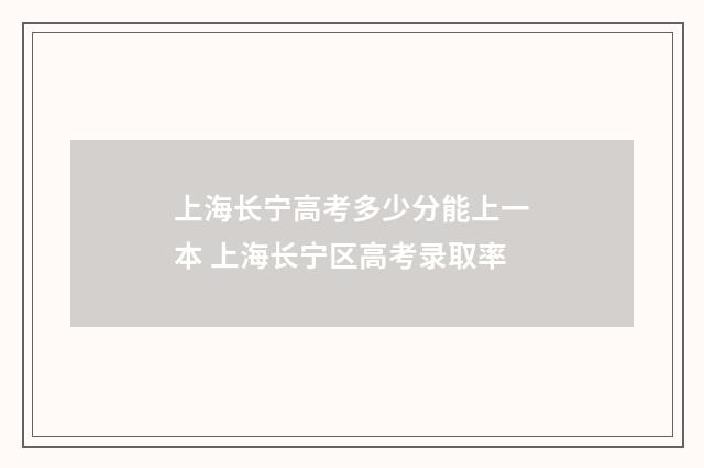 上海长宁高考多少分能上一本 上海长宁区高考录取率