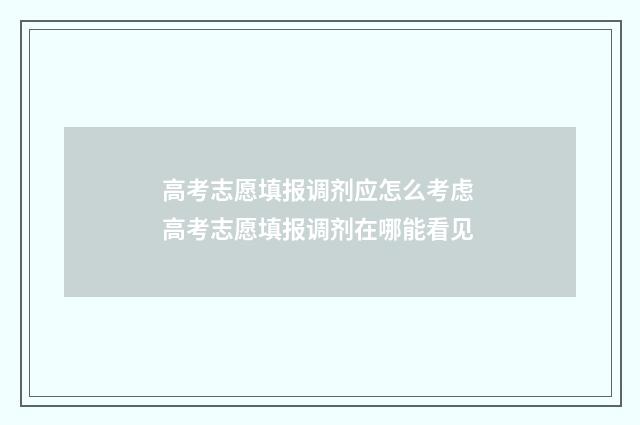 高考志愿填报调剂应怎么考虑 高考志愿填报调剂在哪能看见